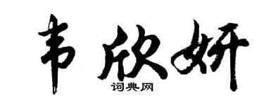 胡问遂韦欣妍行书个性签名怎么写