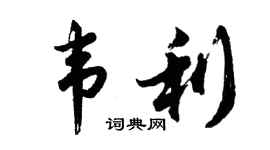 胡问遂韦利行书个性签名怎么写