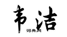 胡问遂韦洁行书个性签名怎么写