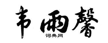 胡问遂韦雨馨行书个性签名怎么写