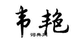 胡问遂韦艳行书个性签名怎么写