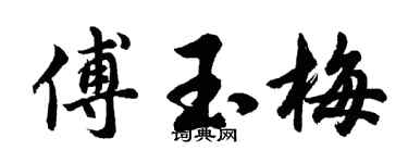 胡问遂傅玉梅行书个性签名怎么写