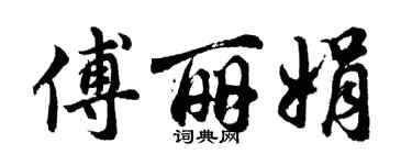 胡问遂傅丽娟行书个性签名怎么写