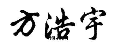 胡问遂方浩宇行书个性签名怎么写