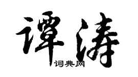 胡问遂谭涛行书个性签名怎么写