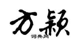 胡问遂方颖行书个性签名怎么写