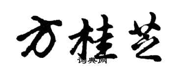 胡问遂方桂芝行书个性签名怎么写