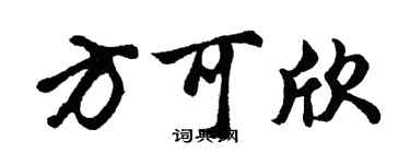 胡问遂方可欣行书个性签名怎么写