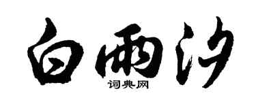 胡问遂白雨汐行书个性签名怎么写