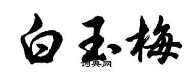 胡问遂白玉梅行书个性签名怎么写