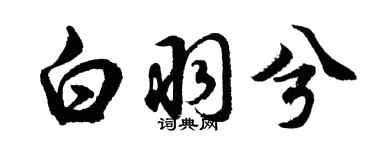 胡问遂白羽兮行书个性签名怎么写