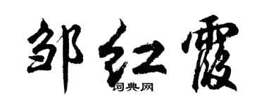 胡问遂邹红霞行书个性签名怎么写