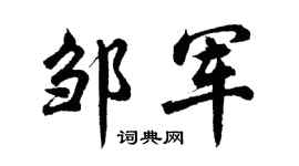 胡问遂邹军行书个性签名怎么写