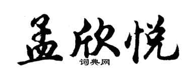 胡问遂孟欣悦行书个性签名怎么写