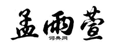 胡问遂孟雨萱行书个性签名怎么写