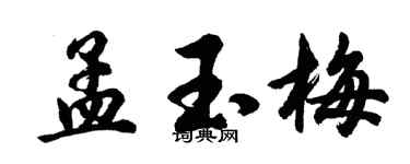 胡问遂孟玉梅行书个性签名怎么写