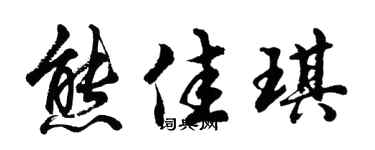 胡问遂熊佳琪行书个性签名怎么写