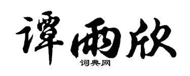 胡问遂谭雨欣行书个性签名怎么写