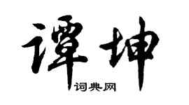 胡问遂谭坤行书个性签名怎么写