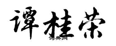 胡问遂谭桂荣行书个性签名怎么写