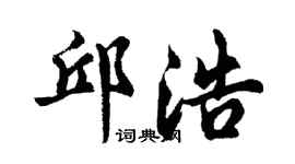 胡问遂邱浩行书个性签名怎么写