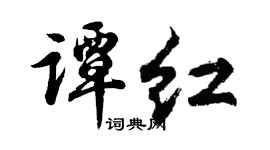 胡问遂谭红行书个性签名怎么写