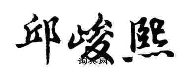 胡问遂邱峻熙行书个性签名怎么写