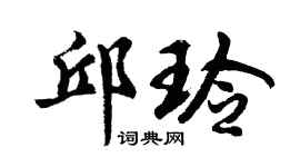 胡问遂邱玲行书个性签名怎么写