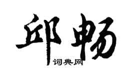 胡问遂邱畅行书个性签名怎么写