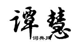 胡问遂谭慧行书个性签名怎么写