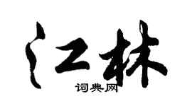 胡问遂江林行书个性签名怎么写