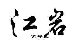 胡问遂江岩行书个性签名怎么写