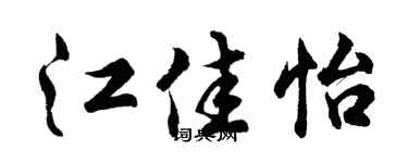 胡问遂江佳怡行书个性签名怎么写