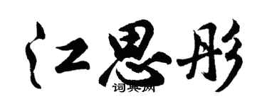 胡问遂江思彤行书个性签名怎么写