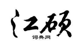 胡问遂江硕行书个性签名怎么写