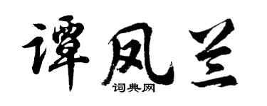 胡问遂谭凤兰行书个性签名怎么写