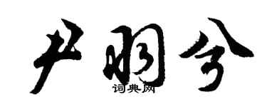 胡问遂尹羽兮行书个性签名怎么写