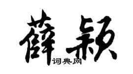 胡问遂薛颖行书个性签名怎么写