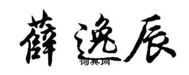 胡问遂薛逸辰行书个性签名怎么写