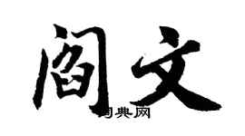 胡问遂阎文行书个性签名怎么写