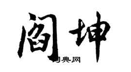 胡问遂阎坤行书个性签名怎么写