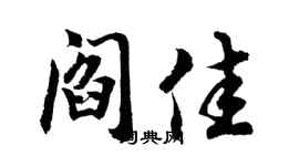 胡问遂阎佳行书个性签名怎么写