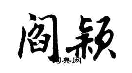 胡问遂阎颖行书个性签名怎么写