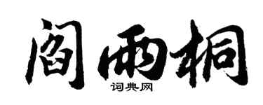 胡问遂阎雨桐行书个性签名怎么写