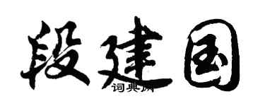 胡问遂段建国行书个性签名怎么写