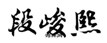 胡问遂段峻熙行书个性签名怎么写