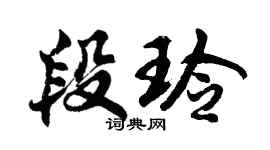 胡问遂段玲行书个性签名怎么写