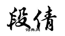 胡问遂段倩行书个性签名怎么写