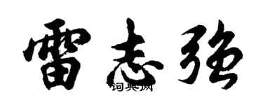 胡问遂雷志强行书个性签名怎么写