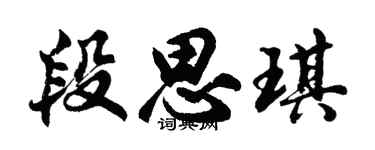 胡问遂段思琪行书个性签名怎么写